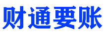 重庆债务追讨催收公司